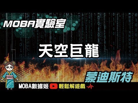 馴龍高手！馴服天空巨龍的三種方法！｜傳說對決｜MOBA數據姬