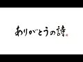 映画「ありがとうの詩」サン・オフィスedition. トレーラー