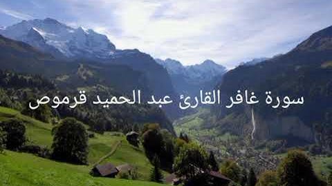 سورة غافر القارئ عبد الحميد قرموص
