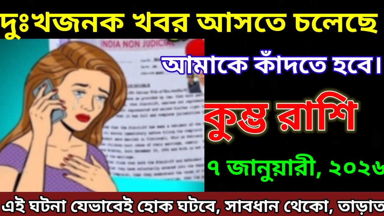 কুম্ভ রাশির জাতক জাতিকারা ৭ জানুয়ারী, ২০২৬ তারিখে দুঃখজনক সংবাদ পেতে চলেছেন। আপনাকে  kumbh Rashi
