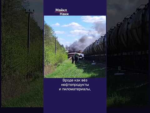 В Брянской области взорвали грузовой поезд, везущий топливо