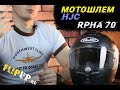 HJC RPHA 70 || Мотошлем || ОБЗОР