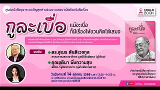 เปิดตัวหนังสือกูละเบื่อ: ชีวิตอีกด้านหนึ่งของดร.สุเมธ ตันติเวชกุล
