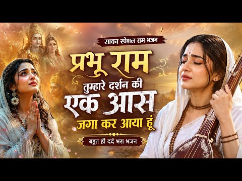 प्रभु राम तुम्हारे दर्शन की एक आस जगा कर आया हूँ 🙏 | सावन स्पेशल राम भजन | Shri Ram Bhajan 2026