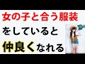 【モテる豆知識】メンズファッション（服装）は、女の子の流行を後から取り入れる