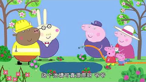 小猪佩奇第七季第33集【豬爺爺的池塘】Peppa Pig Season 7 E33 4K