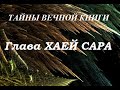 Хаей Сара, передача 2. Тайны вечной книги