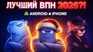 Лучший ВПН на Андроид и Айфон 2026 — обход блокировок 🔥 screenshot 2