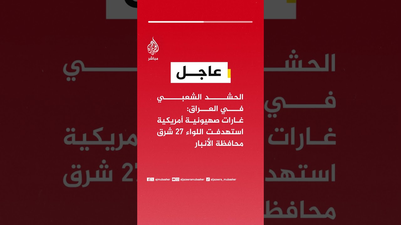 عاجل | الحشد الشعبي في العراق: غارات صهيونية أمريكية استهدفت اللواء 27 شرق محافظة الأنبار
