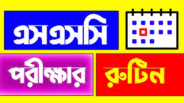 SSC Exam Routine 2025 | এসএসসি পরীক্ষার রুটিন ২০২৫ | এসএসসি ২০২৫