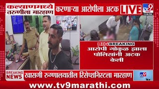 Kalyan Receptionist Case कलयणमधय तरणल मरहण करणऱय आरपल अटक