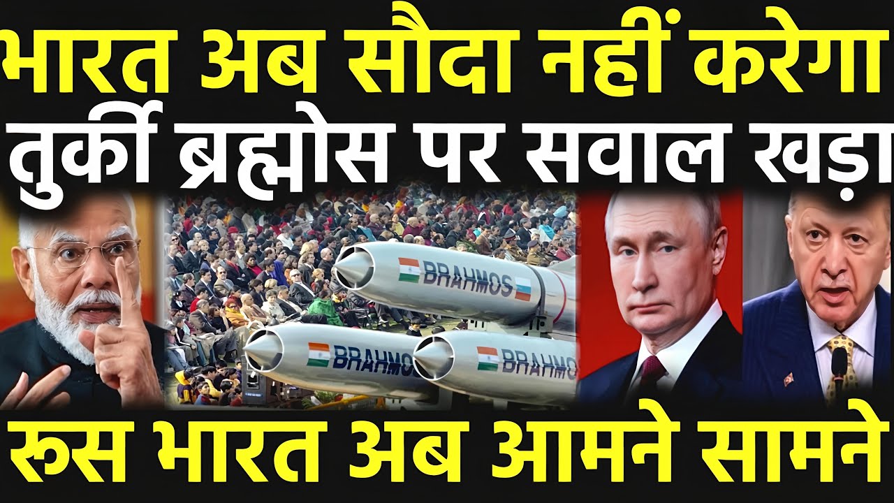 India का Masterstroke | BrahMos Missile Turkey को देने से क्यों मना किया