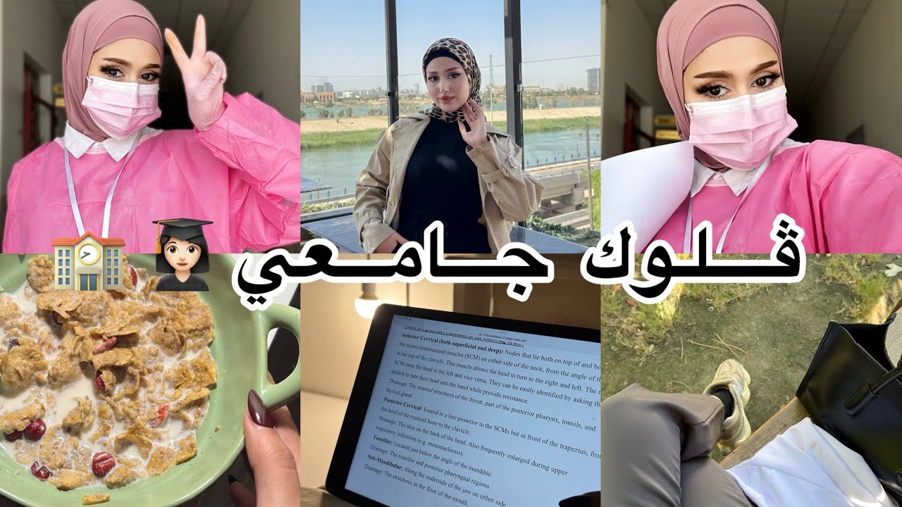 اسبوع في حياة طالبة جامعه مسحوله😾💪🏻