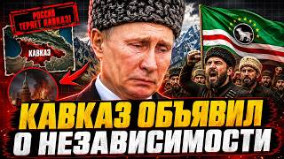 НЕЗАВИСИМОСТЬ КАВКАЗА: подписано историческое РЕШЕНИЕ! ВОССТАНИЕ на Кузбассе: в Кемерово ЧП
