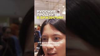 Русские продукты в Бразилии!