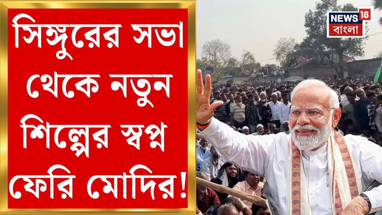 Modi Singur Visit | মোদির সিঙ্গুর সমাবেশই কি ভোটের আগে খেলা ঘোরাবে? | Bangla News