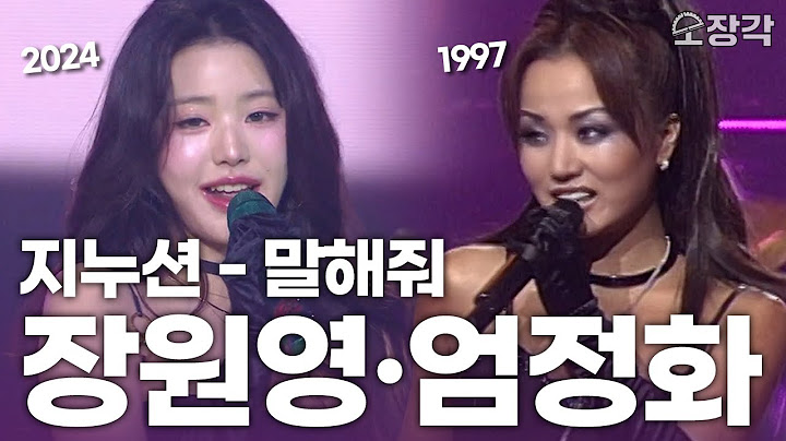 장원영 이전엔 엄정화가 있었다✨ 지누션 - ‘말해줘’ 2024 가요대축제 + 1997 가요대상 무대 모음집 | KBS 방송