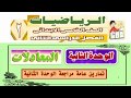 مراجعة الوحدة الثانية رياضيات الصف الخامس الابتدائي ترم ثاني