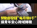 勞動部發錢了！青年職訓獎勵金「每月領8千」 跨域成功入職大廠薪資漲｜三立新聞LIVE