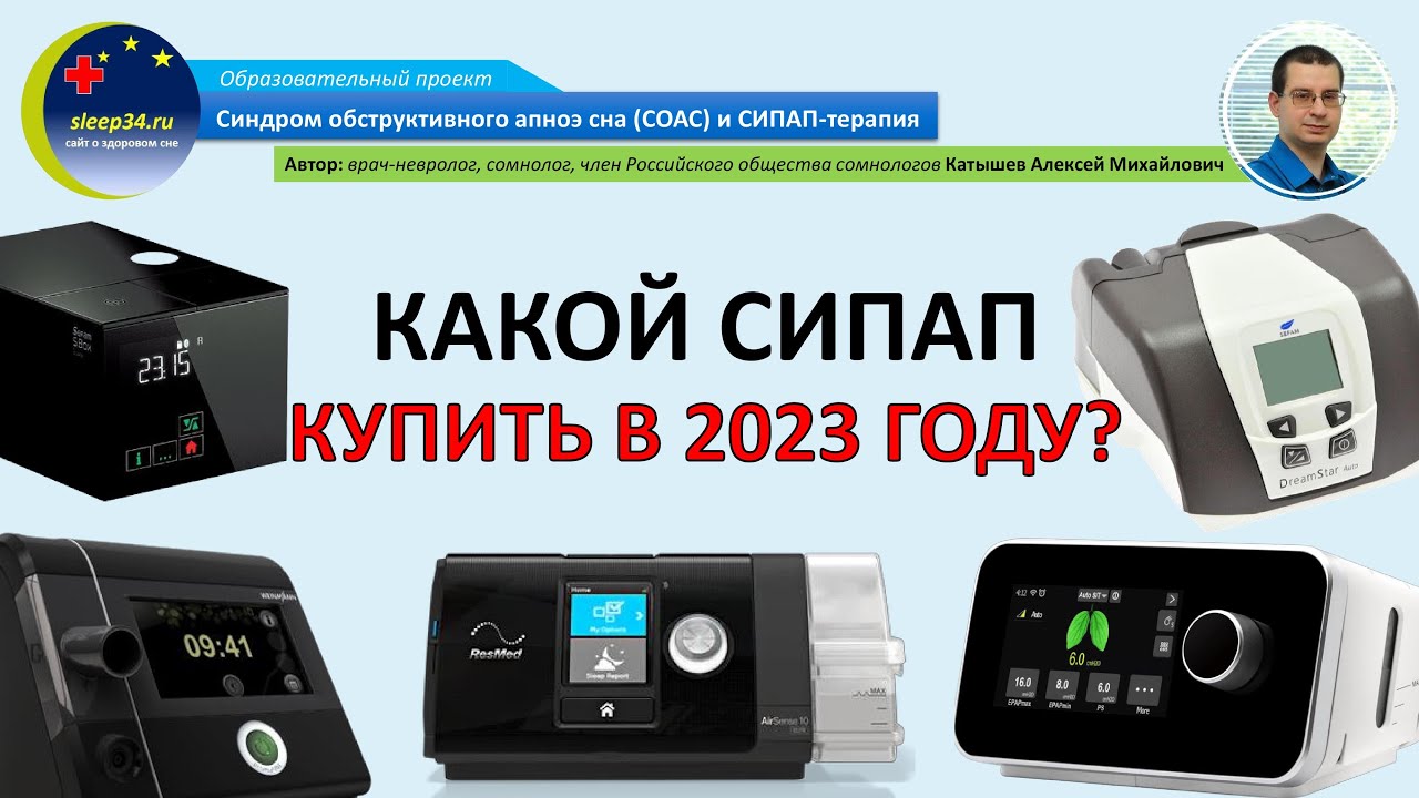 #46.1: Какой СИПАП купить в 2023 году? | СОАС и СИПАП-терапия - YouTube