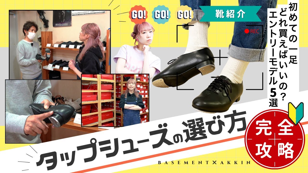 【タップダンス講座】コレで迷わない！初めてのタップシューズ購入で失敗しない選び方と注意点