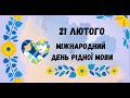 Захід до Міжнародного дня рідної мови