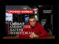 Власти амнистировали 2300 убийц и насильников. Колонии для политических!