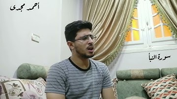 تلاوة مرئية من سورة النبأ | أحمد مجدى