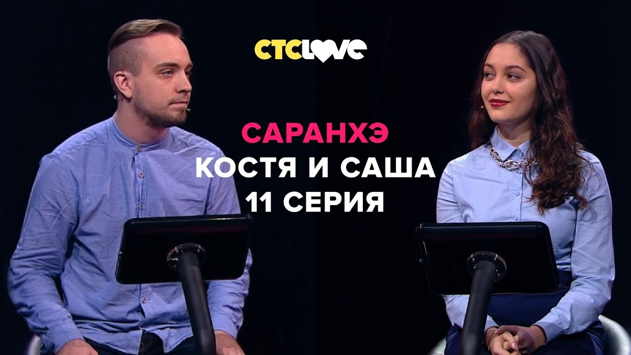 Анатолий Цой, Константин и Александра | Саранхэ | Серия 11