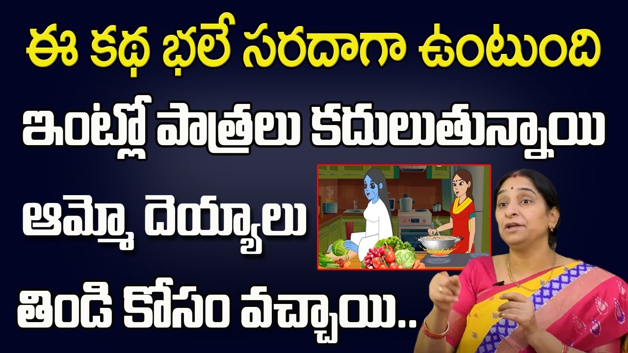 Ramaa Raavi-Funny Devil Story | bedtime stories | kids Stories |ఈ కథ భలే సరదాగా ఉంటుంది | SumanTv