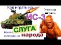 ИС-3 Слуга народа! Как играть лучше всех на ИС 3 в World of Tanks! МАСТЕР 7.800 дамага без АФК