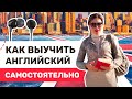 Как окружить себя английским? Как создать языковую среду дома? Английский самостоятельно.