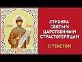 Егда Ты, Царю Мучениче - Стихира Святым Царственным Страстотерпцам с текстом