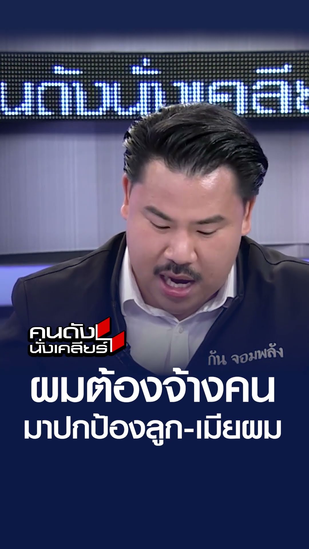 ผมต้องจ้างคนมาปกป้องลุก-เมียผม l คนดังนั่งเคลียร์