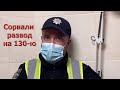 Полиция издевается с трезвого водителя. Срочно нужна 130-я!