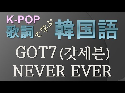 GOT7 - NEVER EVER