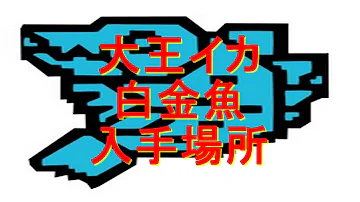 تحميل 調査協力 バクヤクデメキンの捕獲