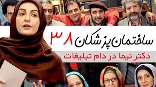 Sakhteman Pezeshkan  سریال ساختمان پزشکان قسمت 38