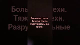 тяжкие и смертные грехи.