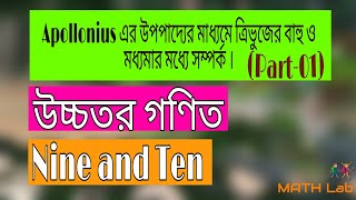 Apollonius এর উপপাদ্যের মাধ্যমে ত্রিভুজের বাহু ও মধ্যমার সম্পর্ক নির্নয় । #Higher math//Class :9-10