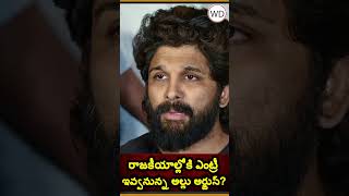 రాజకీయాల్లోకి ఎంట్రీ ఇవ్వనున్న అల్లు అర్జున్?