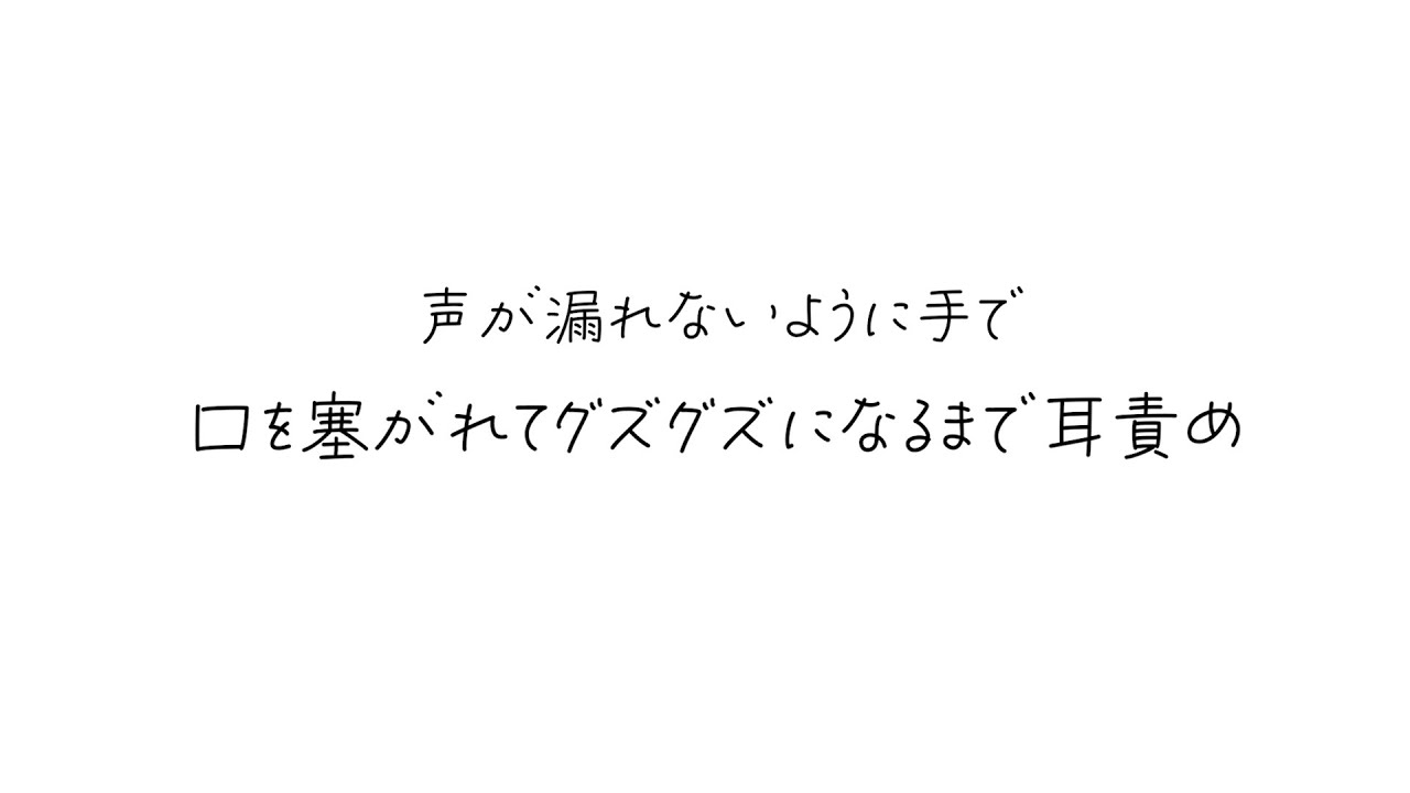 【ASMR】声が漏れないように手で口を塞がれてグズグズになるまで耳責め