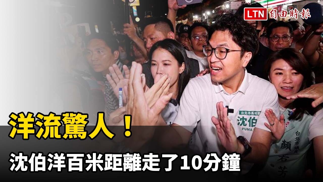 洋流驚人!沈伯洋百米走10分鐘 中山區中庄仔福德宮董座公開倒戈 洋流驚人!沈伯洋百米走10分鐘 中山區中庄仔福德宮董座公開倒戈