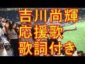吉川尚輝 応援歌 歌詞付 ハモリがイイ!!