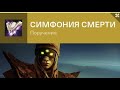 Destiny 2 | Симфония смерти | Поручение на экзотическую ракетницу "Приносящая смерть"