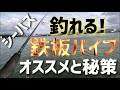 【シーバス】鉄板バイブの総集編！誰も教えてくれない鉄板の極意とオススメ鉄板バイブ4選！見たら釣りが変わる事を約束します！