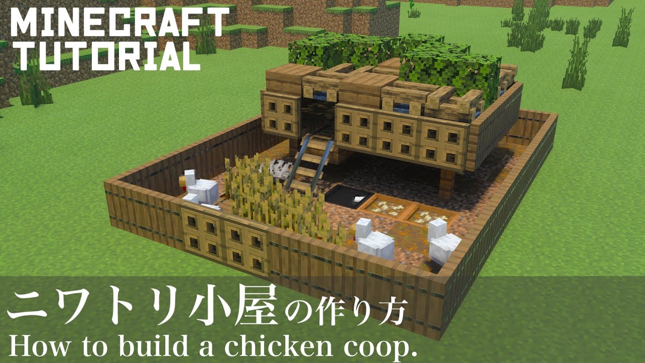 Minecraft 簡単に作れるニワトリ小屋の作り方 マイクラ建築講座 Youtube