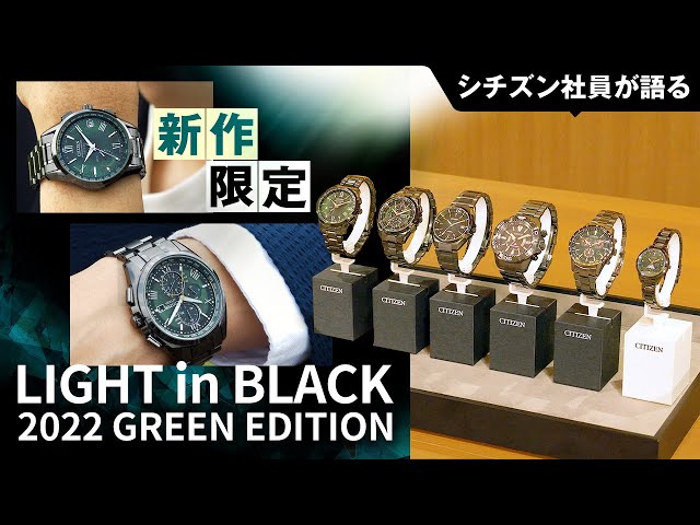 シチズン社員が新作限定メンズ&レディース腕時計を語る！ブランド横断企画LIGHT in BLACK 2022 GREEN  EDITIONが登場！アテッサ、クロスシーなど人気ブランド勢揃い｜シチズン時計