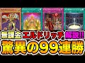 【新環境１位】神の構築と言われた。Twitterで話題の９９連勝した『黄金卿エルドリッチ』がエグすぎた。最強デッキで全ての次元に終止符をw w w【遊戯王マスターデュエル】【MasterDuel】