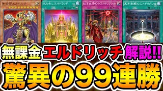 【新環境１位】神の構築と言われた。Twitterで話題の９９連勝した『黄金卿エルドリッチ』がエグすぎた。最強デッキで全ての次元に終止符をw w w【遊戯王マスターデュエル】【MasterDuel】